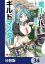 魔王討伐したあと、目立ちたくないのでギルドマスターになった【分冊版】　34