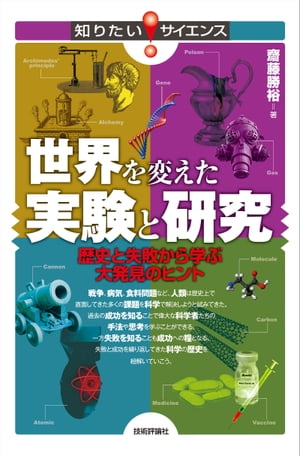 世界を変えた実験と研究　歴史と失敗から学ぶ大発見のヒント