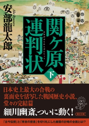 関ケ原連判状　下巻