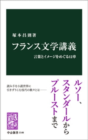 フランス文学講義　言葉とイメージをめぐる12章【電子書籍】[ 塚本昌則 ]