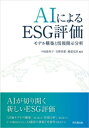 AIによるESG評価【電子書籍】[ 中尾悠利子 ]