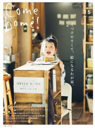 Come home! vol.35 片づけやすくて、絵になるわが家。【電子書籍】[ 主婦と生活社 ]