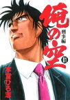 俺の空刑事編 2012 第1巻【電子書籍】[ 本宮ひろ志 ]