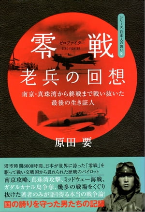 零戦(ゼロファイター)老兵の回想ー南京・真珠湾から終戦まで戦い抜いた最後の生き証人