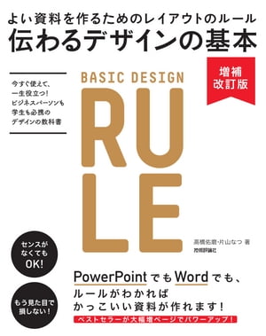 伝わるデザインの基本　増補改訂版　よい資料を作るためのレイアウトのルール