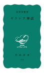 ギリシア神話【電子書籍】[ 高津春繁 ]