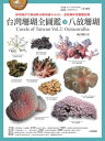 台灣珊瑚全圖鑑（下）：八放珊瑚 Corals of Taiwan Vol.2: Octocorallia【電子書籍】[ 戴昌鳳 ]