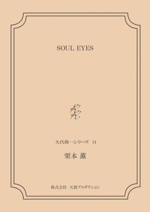 SOUL EYES ＜矢代俊一シリーズ14＞