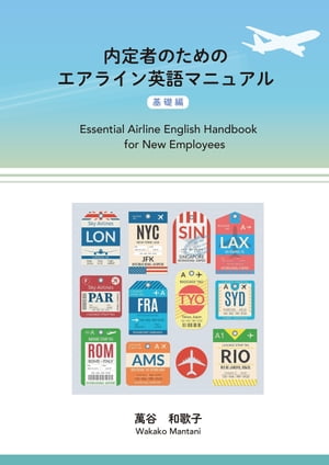 ＜p＞国際線の航空関連業務では英語力が求められるのはもちろんのこと、宗教やマナーの違いなど異文化への理解や、航空に関する法律および専門知識の理解が必要になります。本書は主に国際線グランドスタッフおよび国際線客室乗務員に焦点を当て、そのほかパイロット訓練生、総合職などの航空関連業務内定者を対象とした**「日本初の本格的な航空業務とエアライン英語**」の参考書です。＜/p＞ ＜p＞基礎編では、すべての業務に共通する基礎知識として、法律、医療、航空システム、保安、気象、異文化理解、歴史など読みものとしてまとめ、関連する専門用語、英単語、英語表現を紹介しています。エアライン入社には英語力が必須となっていますが、実際にどのような英語を使用しているのかがわからないという方や就職活動中の方にもお薦めです。＜/p＞ ＜p＞第1章では「エアライン英語と異文化理解」として、エアラインで使用する英語の特色と文化の違いについて取り上げ、第2章では「業務に必要な英語表現と知識」として、各業種共通で必要な業務に関する解説と実践的な英語表現を紹介しています。第3章では「お手伝いが必要なお客様と医療」として、障がいをお持ちの方などお手伝いが必要なお客様と医療知識について解説し、それぞれ現場で使用する用語と英語表現を取り上げました。そのほかコラムでは航空に関連する情報や豆知識を読みものとしてまとめています。航空関連内定者が入社前の準備として、また入社後の研修中などに補足として読む形式でご活用ください。＜/p＞ ＜p＞＜strong＞＜本電子版をご利用のみなさまへ＞＜/strong＞＜br /＞ 本電子版はカラー版です。お使いの端末によっては、一部読みづらい場合がございます。ご理解いただきました上で、ご利用ください。＜/p＞ ＜p＞第1章 エアライン英語と異文化理解＜br /＞ 1.1 エアライン英語の特色＜br /＞ 1.2 各航空会社の特色を理解する＜br /＞ 1.3 異文化理解＜br /＞ 1.4 ICAO と IATA＜/p＞ ＜p＞第2章 業務に必要な英語表現と知識＜br /＞ 2.1 お客様とのコミュニケーション＜br /＞ 2.2 社内でのコミュニケーション＜br /＞ 2.3 搭乗クラス＜br /＞ 2.4 時刻の表し方＜br /＞ 2.5 時差＜br /＞ 2.6 お支払い＜br /＞ 2.7 気象＜br /＞ 2.8 特別機内食＜br /＞ 2.9 CIQ と入国手続き＜br /＞ 2.10 イレギュラー対応＜br /＞ 2.11 アライアンスとコードシェア便＜br /＞ 2.12 航空機材と機体＜br /＞ 2.13 空港＜br /＞ 2.14 職位＜br /＞ 2.15 航空会社の社内で使用する英語＜br /＞ 2.16 制服＜br /＞ 2.17 アナウンス＜br /＞ 2.18 報告書の書き方＜/p＞ ＜p＞第3章 お手伝いが必要なお客様と医療＜br /＞ 3.1 お手伝いが必要なお客様（特別旅客）＜br /＞ 3.2 医療＜/p＞画面が切り替わりますので、しばらくお待ち下さい。 ※ご購入は、楽天kobo商品ページからお願いします。※切り替わらない場合は、こちら をクリックして下さい。 ※このページからは注文できません。