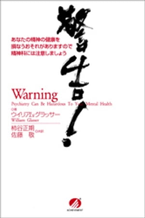 警告！　あなたの精神の健康を損なうおそれがありますので精神科には注意しましょう