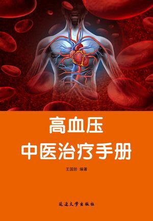 高血?中医治?手册【電子書籍】[ 王国防 ]