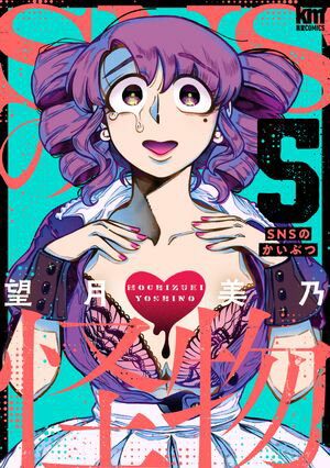 SNSの怪物