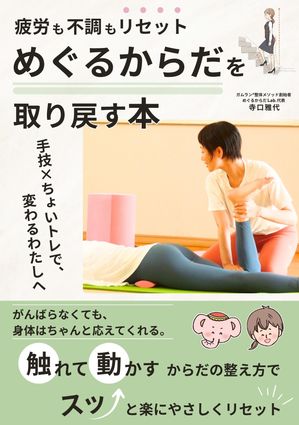 疲労も不調もリセット！“めぐるからだ”を取り戻す本　ー 手技×ちょいトレで、変わるわたしへ ー がんばらなくても、身体はちゃんと応えてくれる。 “触れて動かす”から【電子書籍】