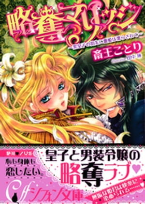 略奪マリッジ〜黒皇子の指先に蕾姫は濡らされて〜【イラスト付き完全版】