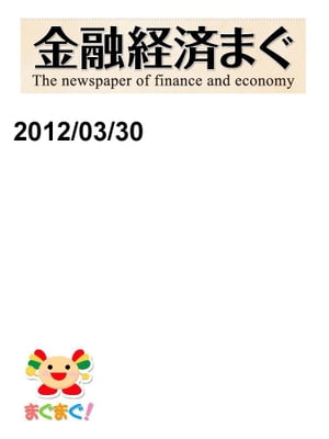 金融経済まぐ！2012/03/30号