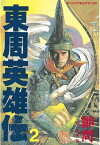 東周英雄伝（2）【電子書籍】[ 鄭問 ]