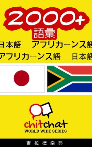 2000+ 語彙 日本語 - アフリカーンス語【電子書籍】[ ギラッド作者 ]