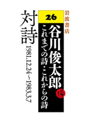 谷川俊太郎〜これまでの詩・これからの詩〜26　対詩