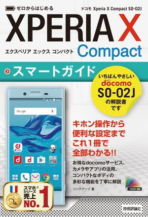 ゼロからはじめる ドコモ Xperia X Compact SO-02J スマートガイド