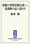 悲願の米朝首脳会談へ、北朝鮮の長い道のり【電子書籍】[ 宮本悟 ]