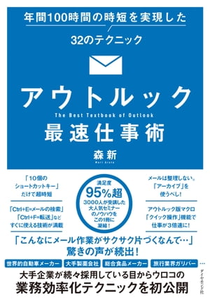 アウトルック最速仕事術【電子書籍】[ 森新 ]