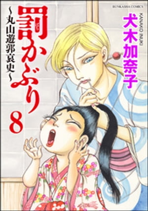 罰かぶり〜丸山遊郭哀史〜（分冊版） 【第8話】