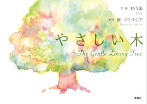 やさしい木 The Gentle Loving Tree