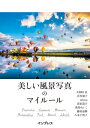 美しい風景写真のマイルール【電子書籍】[ 大和田 良 ]