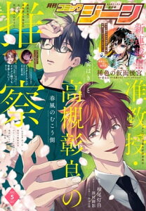 【電子版】月刊コミックジーン 2023年5月号【電子書籍】[ コミックジーン編集部 ]