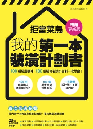 拒當菜鳥 我的第一本裝潢計劃書【暢銷更新版】：100種裝潢事件180個裝修名詞小百科一次學會