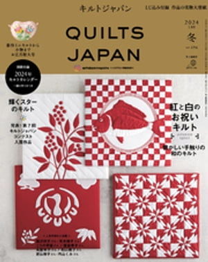 キルトジャパン2024年1月号冬 QUILTS JAPAN【電子書籍】 共著