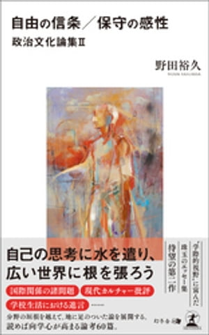 自由の信条／保守の感性　政治文化論集２