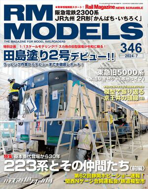 RM MODELS (アールエムモデルズ) 2024年7月号 Vol.346