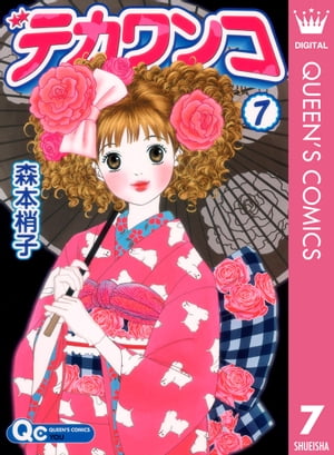 デカワンコ 7【電子書籍】[ 森本梢子 ]