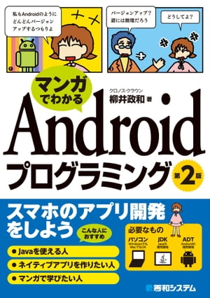 マンガでわかる Androidプログラミング 第2版