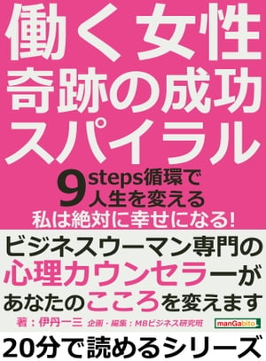 働く女性、奇跡の成功スパイラル。９ｓｔｅｐｓ循環で人生を変える。「私は絶対に幸せになる！」