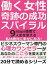 働く女性、奇跡の成功スパイラル。９ｓｔｅｐｓ循環で人生を変える。「私は絶対に幸せになる！」