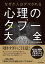 なぜか人はダマされる心理のタブー大全