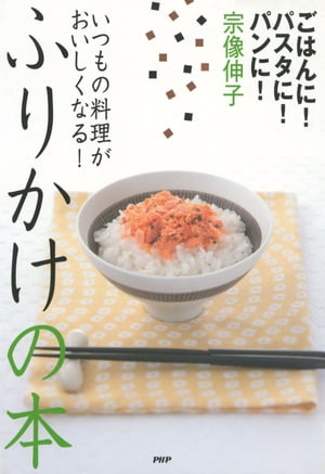 ごはんに パスタに パンに いつもの料理がおいしくなる ふりかけの本【電子書籍】[ 宗像伸子 ]