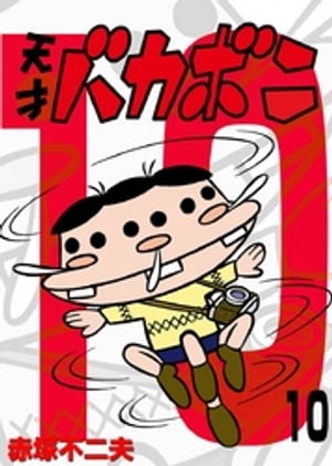 電子版 天才バカボン（10）【電子書籍】[ 赤塚不二夫 ]