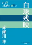 P+D BOOKS　白球残映【電子書籍】[ 赤瀬川隼 ]