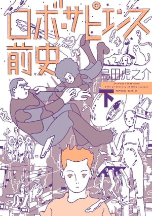 ロボ・サピエンス前史（下）【電子書籍】[ 島田虎之介 ]