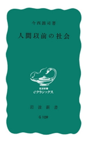 人間以前の社会【電子書籍】[ 今西錦司 ]