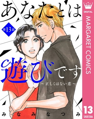 ＜p＞私、梅本深幸と荒川の秘密の恋。それは、復讐を企むすみれの手によって壊された。そして彼女は今、私たちの目の前にー。「不倫を楽しむ奴らの幸せなんて壊れてしまえばいい」そう叫ぶ彼女に、私たちは…。　※こちらの作品は『月刊officeYOU 2022年3月号』に収録の「あなたとは遊びです〜正しくはない恋〜」と同内容です。＜/p＞画面が切り替わりますので、しばらくお待ち下さい。 ※ご購入は、楽天kobo商品ページからお願いします。※切り替わらない場合は、こちら をクリックして下さい。 ※このページからは注文できません。