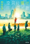 空洞に響け歌【電子書籍】[ 朝倉宏景 ]