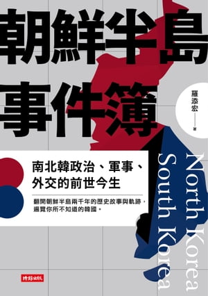 朝鮮半島事件簿：南北韓政治、軍事、外交的前世今生