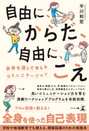 自由に、からだ、自由に、こえ〜身体を通して考えるコミュニケーション〜