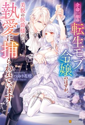 余命一年の転生モブ令嬢のはずが、美貌の侯爵様の執愛に捕らわれています