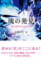 ＜p＞今、世界は、人類に「魂の発見」を準備させようとしているのです。＜br /＞ 日本はすでに、植民地の脅威にさらされた明治維新前夜の「黒船来航」、国中が焦土と化した「第二次世界大戦の敗戦」に匹敵する「第三の国難」に突入していると私がお伝えし始めてから、もう二年が過ぎました。＜br /＞ この国難と呼ぶべき試練は、東日本大震災によって今や誰の目にも明らかとなり、「日本を何とかしなければ」という意識も多くの日本人の中に生まれてきました。＜br /＞ しかし、世界の現実は、それをも呑み尽くすほどに一層深刻さを増しています。＜br /＞ ギリシアに始まる欧州の財政・金融危機、また世界経済の先行き不安も加わり、このままでゆけば、日本は遠からず行き詰まってしまうと思われるほどの状況です。福島原子力発電所の深刻な放射能汚染の問題も、それに拍車をかけています。＜br /＞ それほどの危急のときだからこそ、私たち一人ひとりが「魂」を発見することが、何よりも求められているのです。内なるエネルギーを解放し、五感を超える「魂の感覚」を取り戻して、その輪を広げてゆくことが、今ほど必要な時はありません。＜br /＞ そしてそれは、現在の困難に対する解決の道を探しあぐねている欧米、また世界にも、揺るがぬ希望を与えずにはおかないでしょう。（本書より要約抜粋）＜/p＞画面が切り替わりますので、しばらくお待ち下さい。 ※ご購入は、楽天kobo商品ページからお願いします。※切り替わらない場合は、こちら をクリックして下さい。 ※このページからは注文できません。