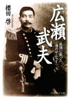 広瀬武夫 旅順に散った「海のサムライ」【電子書籍】[ 櫻田啓 ]